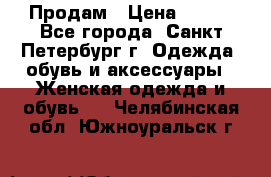 Продам › Цена ­ 500 - Все города, Санкт-Петербург г. Одежда, обувь и аксессуары » Женская одежда и обувь   . Челябинская обл.,Южноуральск г.